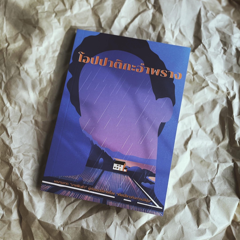 โอปปาติกะอำพราง : 13357 publishing