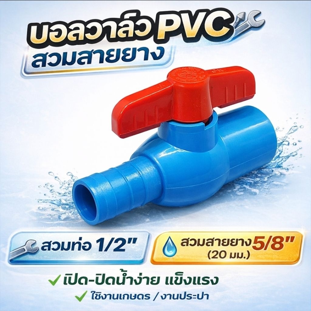 บอลวาล์ว PVC แบบสวมสายยาง ใช้กับสายยางได้เลย สวมท่อ 1/2" สวมสายยาง 5/8" น้ำไม่รั่ว ไม่แตกง่าย รับแรงดันได้ถึง 150 PSI