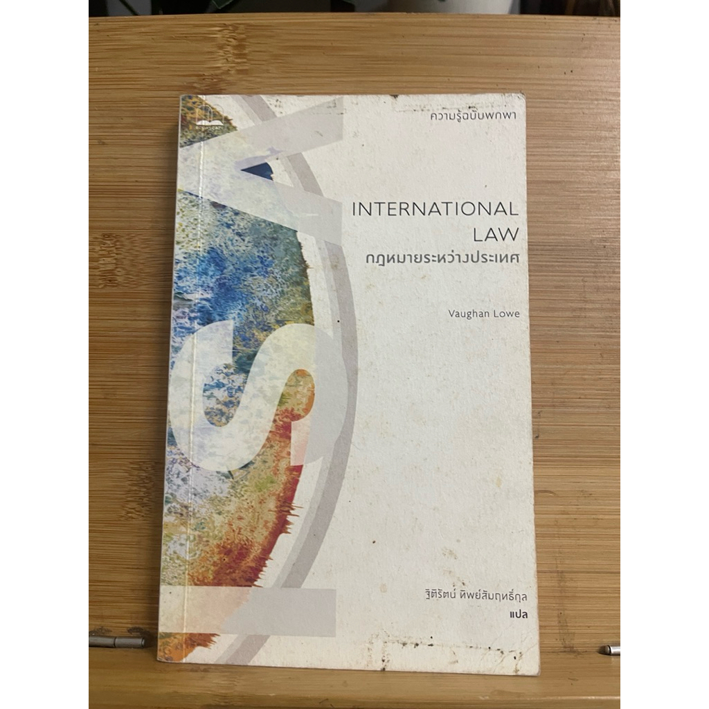 กฎหมายระหว่างประเทศ Vaughan Lowe