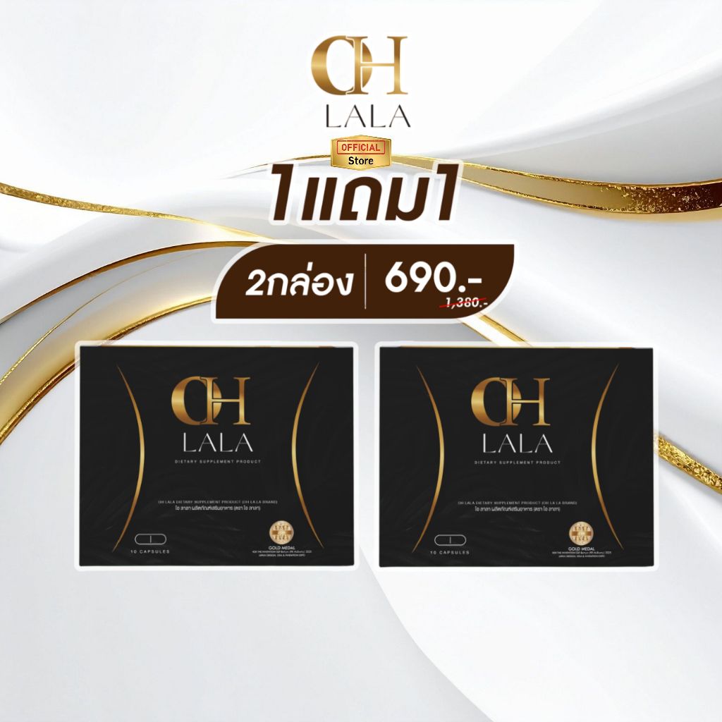 1 แถม 1 โอลาลา OHLALA ของแท้