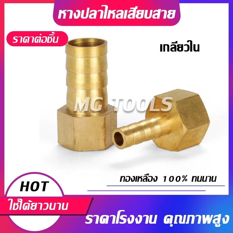 BPCF ข้อต่อหางไหล ข้อต่อหางไหลทองเหลือง ข้อทองเหลืองเกลียวใน หางไหลทองเหลืองเกลียว มีขนาด 6-8-10-12-14-16-19mm ราคาส่ง