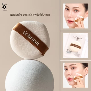 Scbrush Puff | พัฟแต่งหน้าสำหรับลงแป้ง