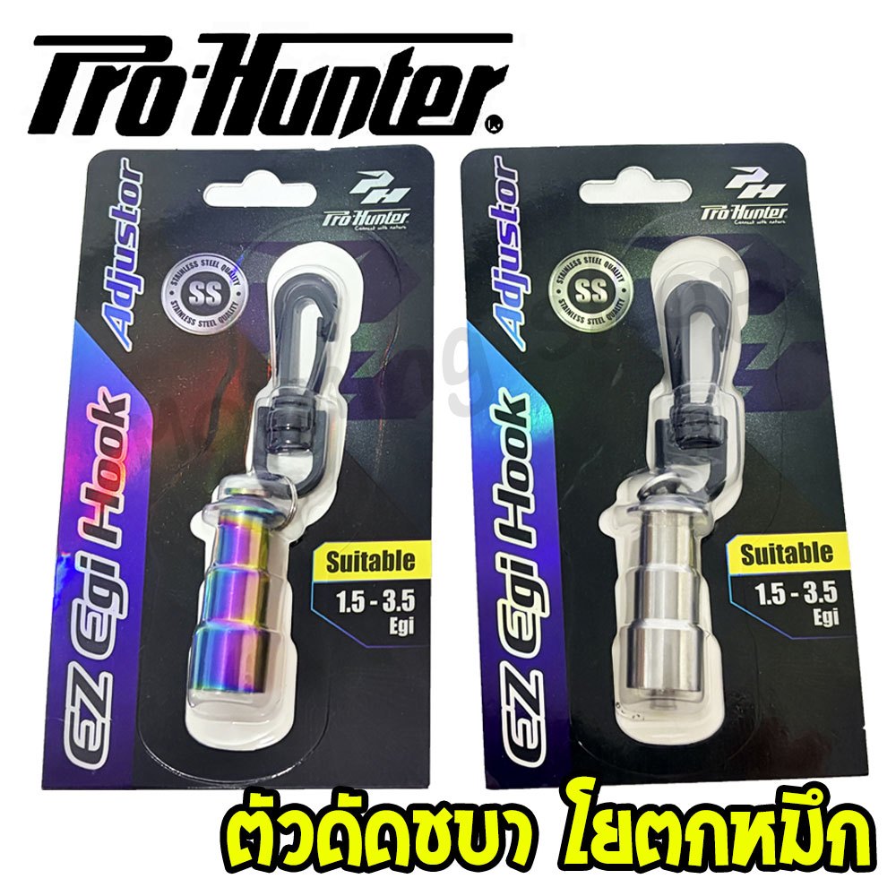 [ส่งฟรี] ตัวดัดชบา โยตกหมึก PRO HUNTER Hook Adjustor