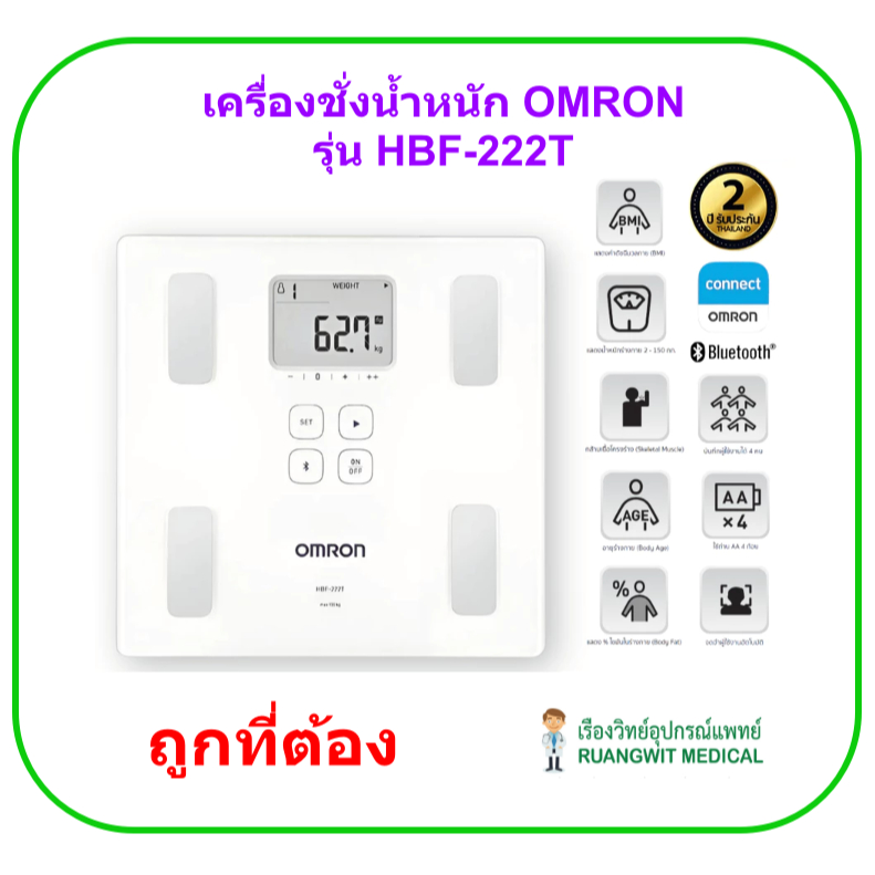 (ประกันศูนย์ไทย 2 ปี) OMRON Body Composition Monitor HBF-222T เครื่องวัดน้ำหนักและดัชนีมวลกาย