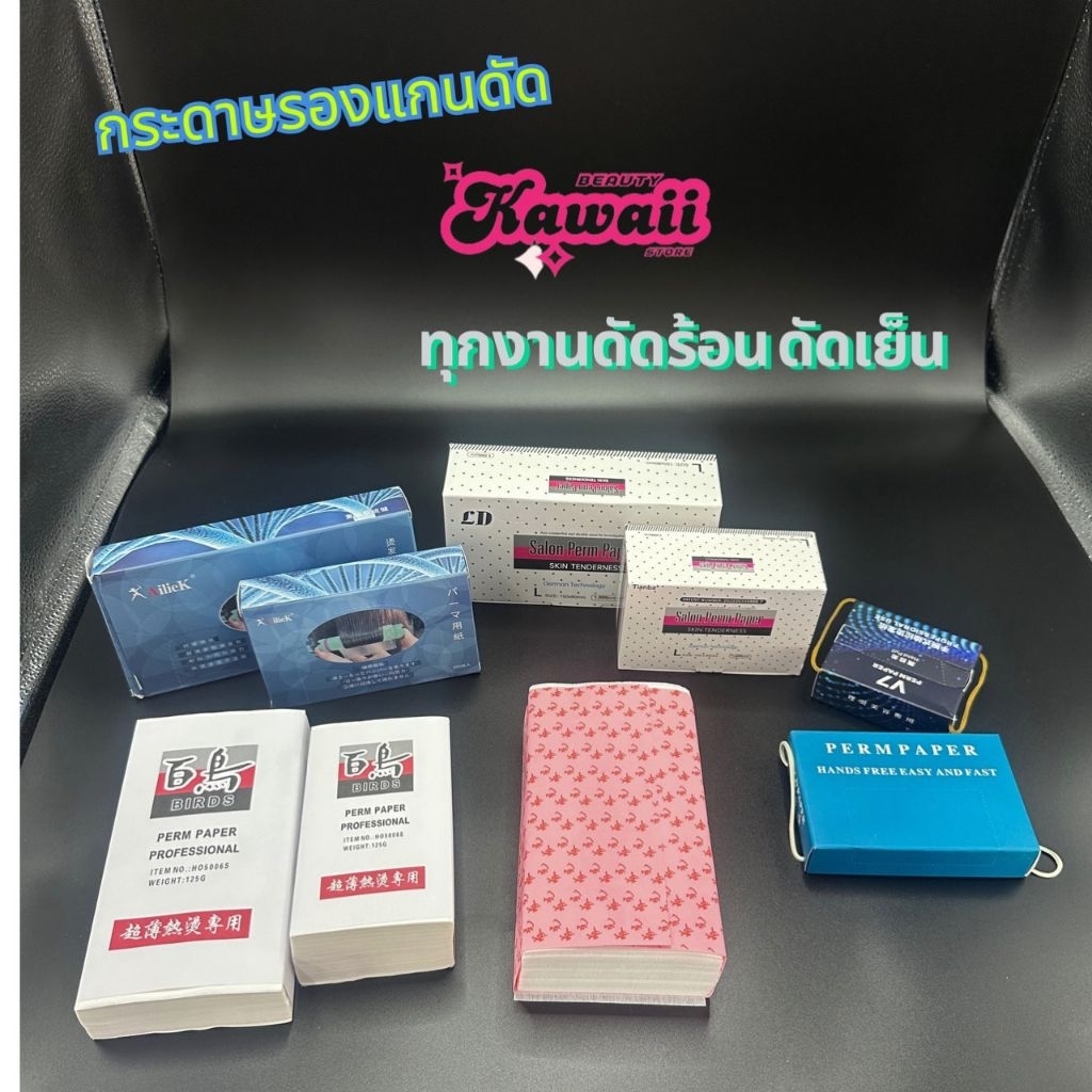 กระดาษรองแกนดัด ดัดร้อน ดัดเย็น ดัดผม กระดาษพันแกนดัด ทุกรุ่น แบบอ่อน แบบแข็ง