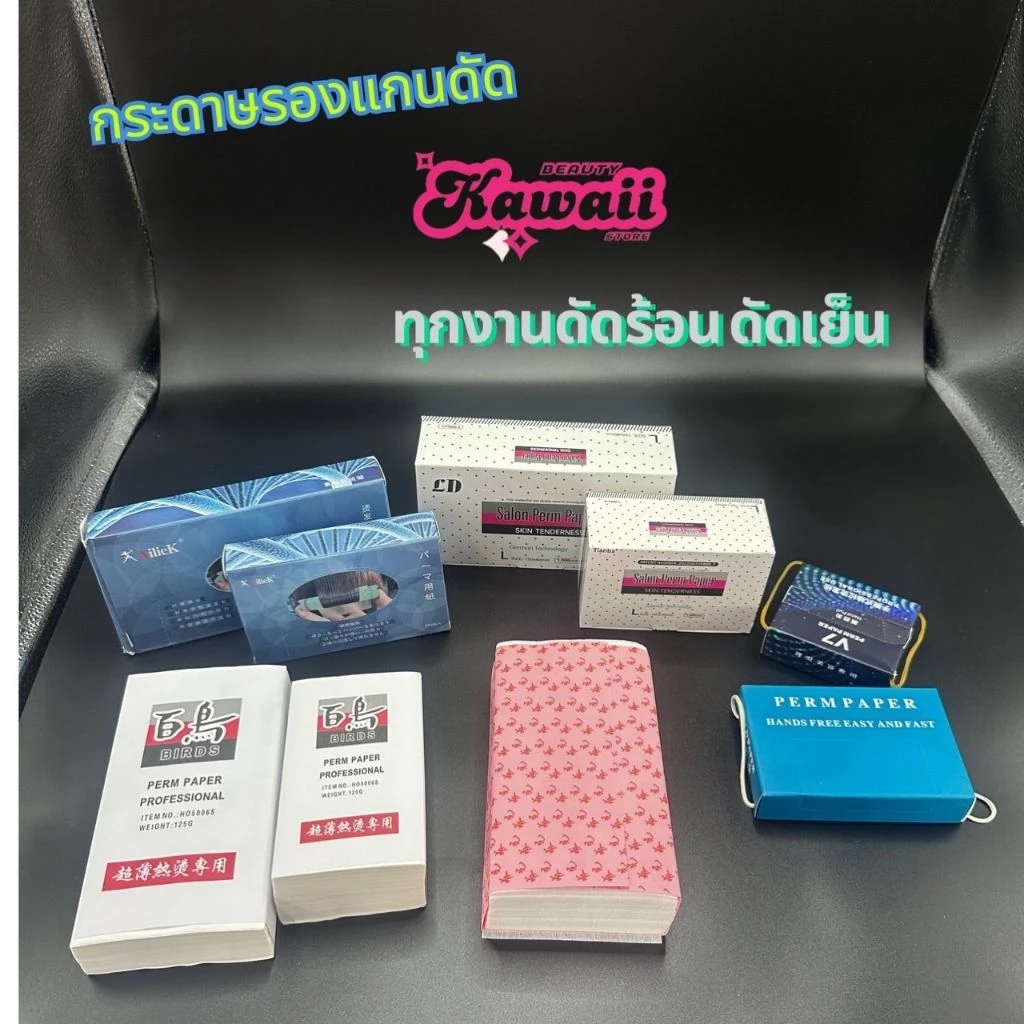 กระดาษรองแกนดัด ดัดร้อน ดัดเย็น ดัดผม กระดาษพันแกนดัด ทุกรุ่น แบบอ่อน แบบแข็ง
