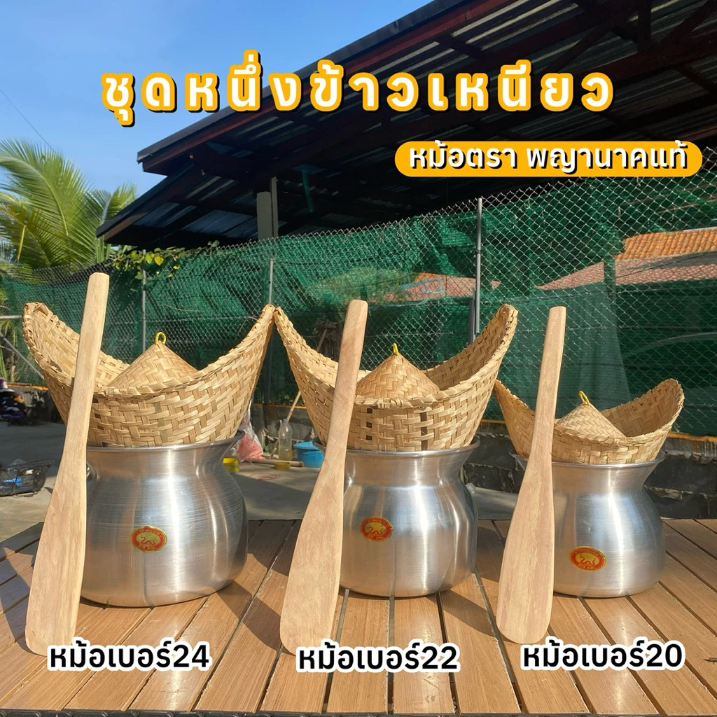 ชุดนึ่งข้าวเหนียว หม้ออะลูมิเนียมหนา ทนทาน 20 22 24 26