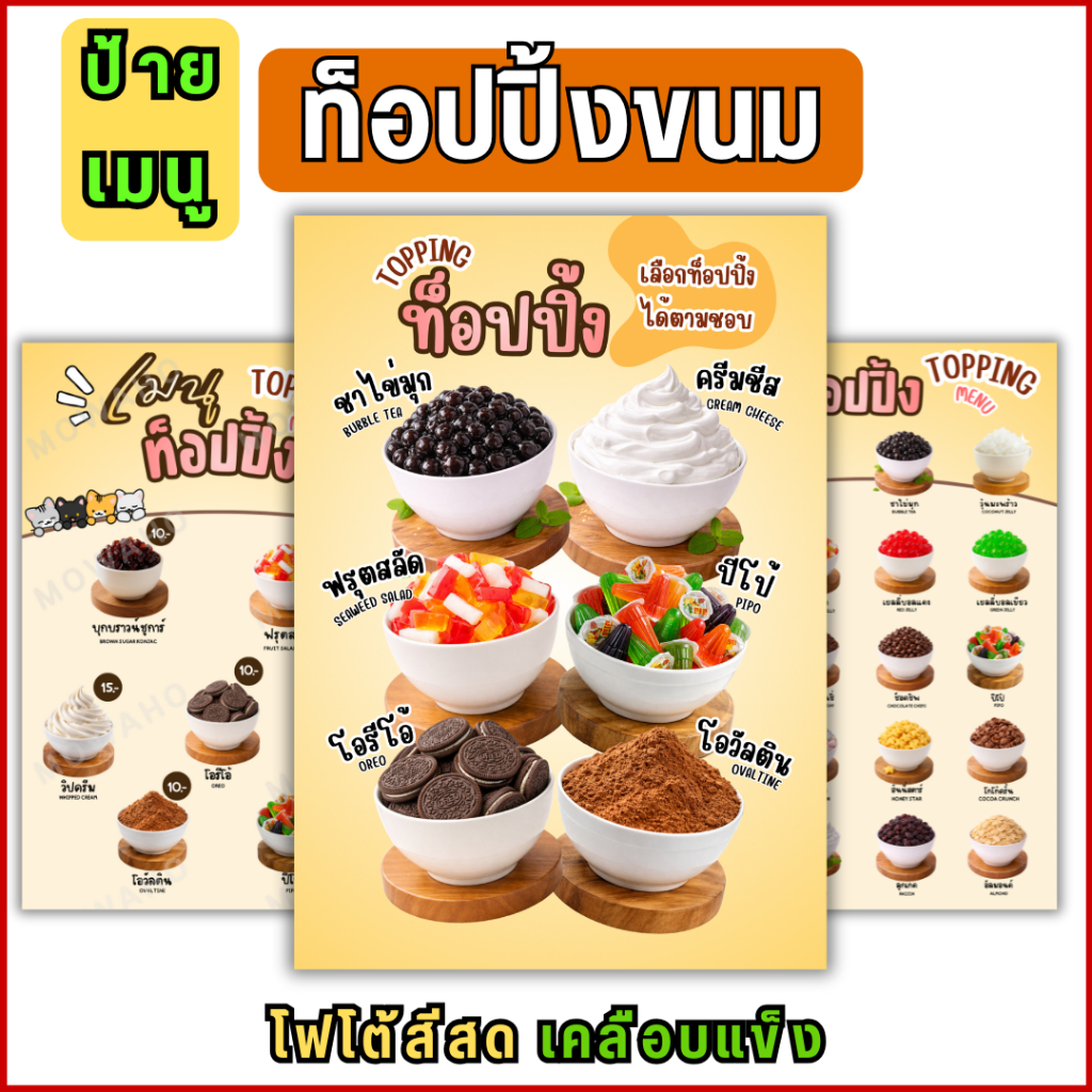 C04 ป้ายเมนูท็อปปิ้ง Topping ภาพเมนูท็อปปิ้งขนม เมนูเครื่องดื่ม