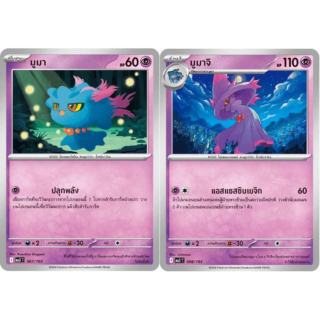 [Pokémon] มูมา/มูมาจิ SD/Foil