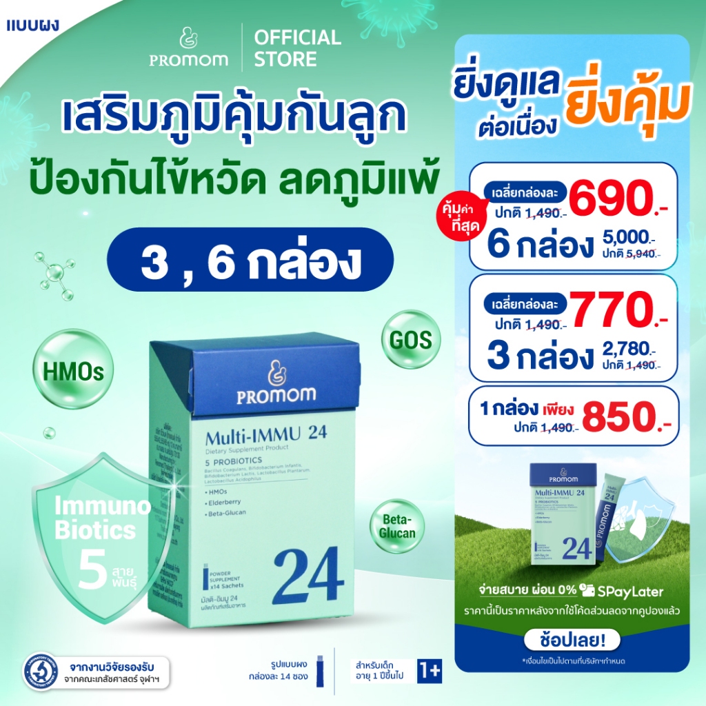 【ยิ่งซื้อ ยิ่งคุ้ม 3-6 กล่อง】Promom Multi-IMMU 24 เสริมภูมิคุ้มกัน ลดภูมิแพ้(รูปแบบผง สำหรับเด็ก 1 ป