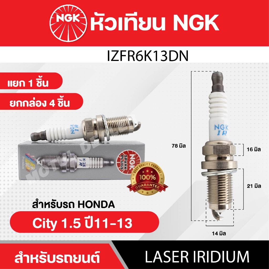หัวเทียนรถยนต์ ขายแยก 1 และ 4 หัว NGK LASER IRIDIUM รุ่น IZFR6K13DN