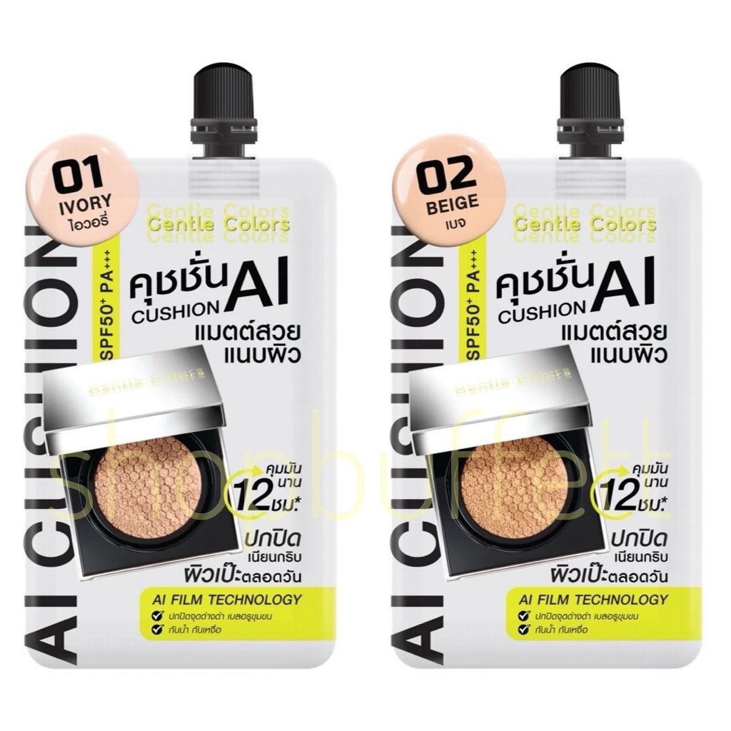 คุชชั่นเอไอ เจนเทิล คัลเลอร์ Gentle Colors Ai Cushion SPF50+PA+++ ( ซอง ) มีให้เลือก 2 เบอร์