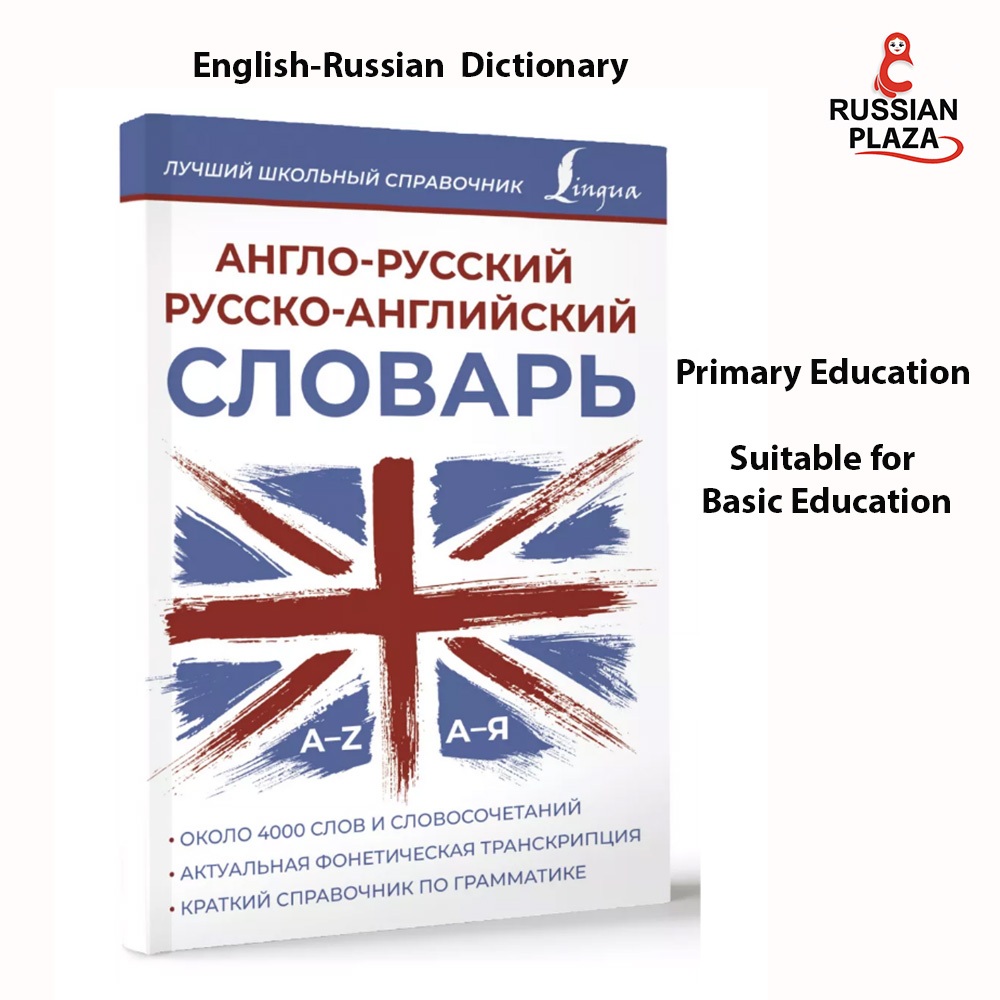 หนังสือพจนานุกรม อังกฤษ - รัสเซีย ฉบับประถมศึกษา / English-Russian, Russian-English Dictionary Russi