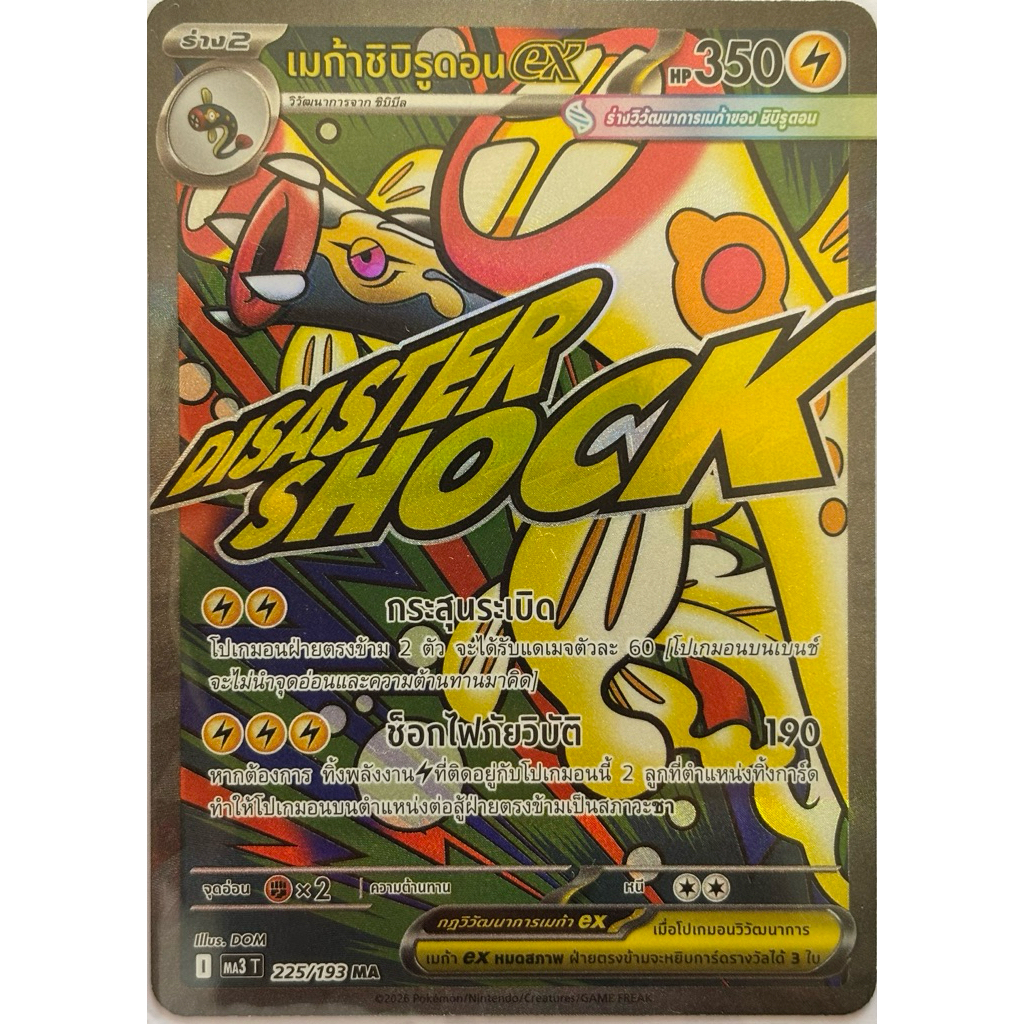 เมก้าชิบิรูดอนex ,Disaster Shock (MA) - วิวัฒนาการเมก้าดรีมex Pokemon การ์ดโปเกมอน