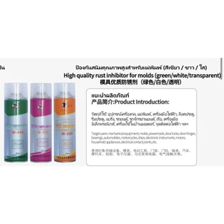 LONGTIAN -W506 ( 550ML สเปรย์กันสนิมใสไม่มีสี )