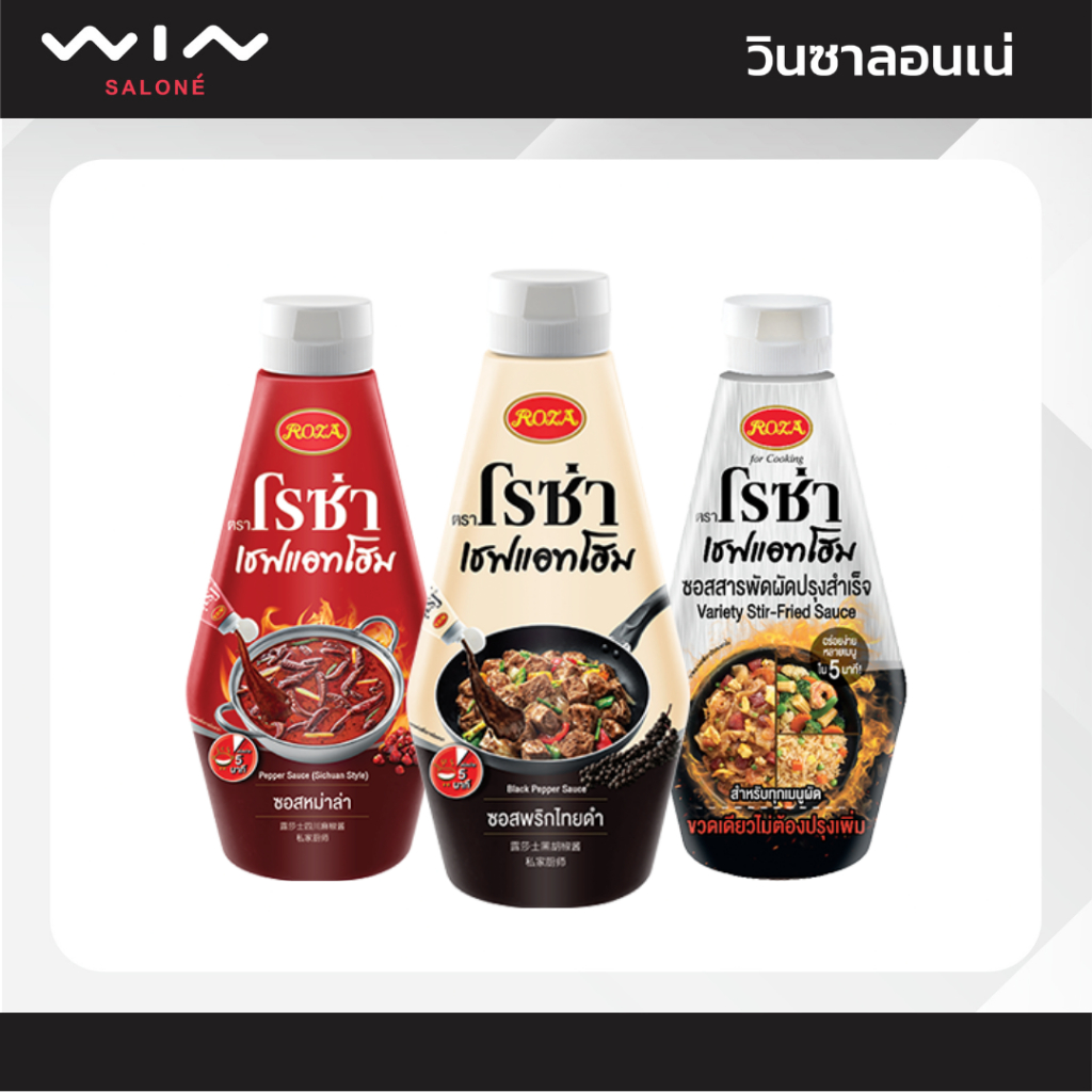 Roza โรซ่าเชฟแอทโฮม ซอสปรุงรส สำเร็จรูป 3 รสชาติ (ซอสพริกไทยดำ/ซอสสารพัดผัด /ซอสหม่าล่า) ขนาด 320-330 กรัม