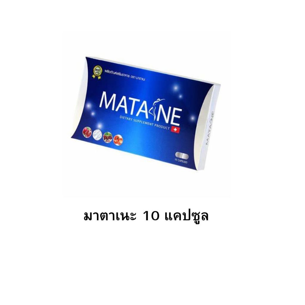 มาตาเนะ Matane 1 กล่อง 10 แคปซูล