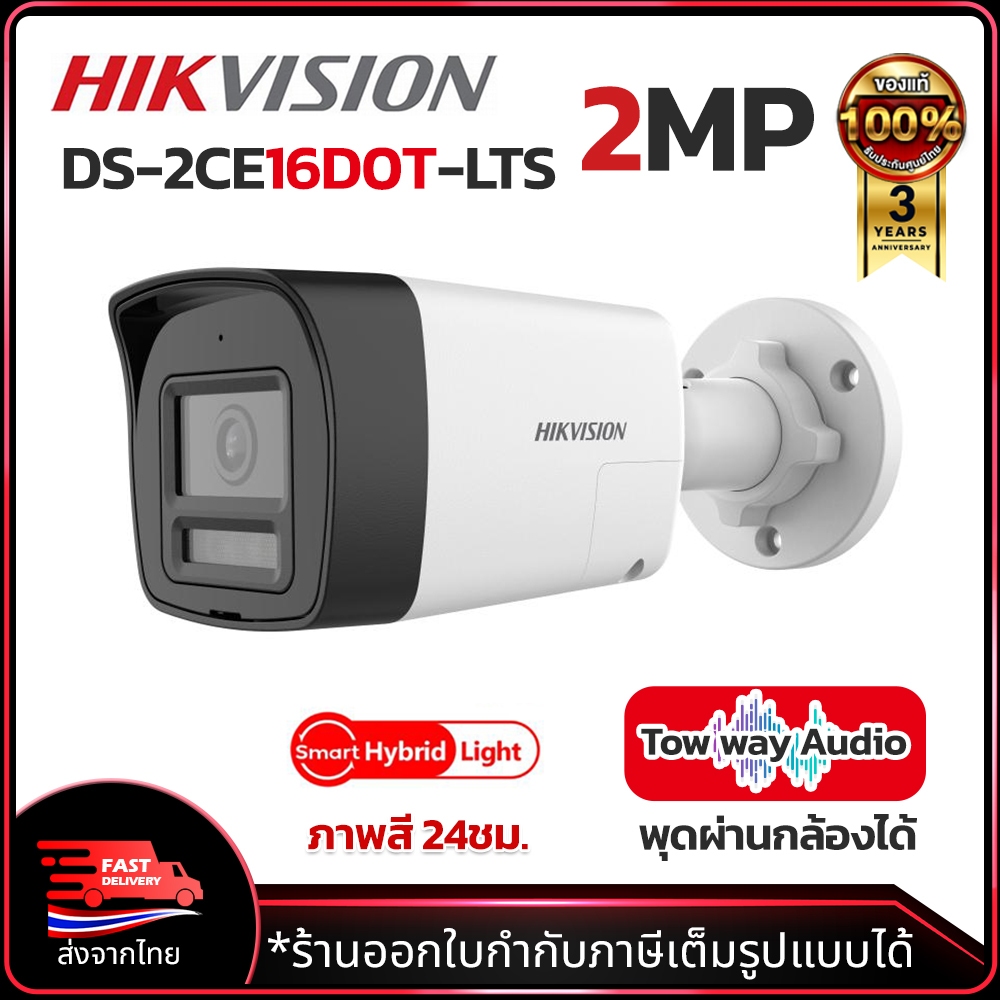 HIKVISION กล้องวงจรปิด HDTVI รุ่น DS-2CE16D0T-LTS ความละเอียด 2MP พุดโต้ตอบผ่านกล้องได้