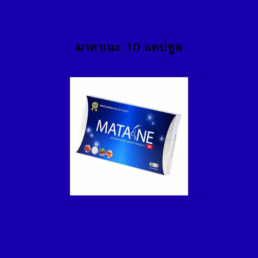 สินค้ามีพร้อมส่ง ของแท้ มาตาเนะ Matane 10 แคปซูล