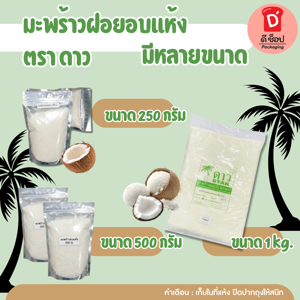 มะพร้าวฝอยอบแห้ง ตราดาว มะพร้าวอบแห้ง เกล็ดมะพร้าว มะพร้าว เหมาะสำหรับใช้ทำขนม เบเกอรี่ โรยหน้าอาหาร