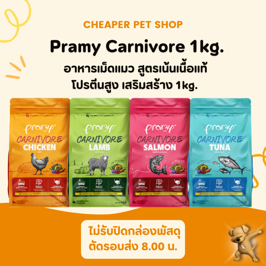 [Cheaper] Pramy Carnivore อาหารเม็ดแมวสูตรเน้นกล้ามเนื้อ โปรตีนสูง ขนาด 1kg.
