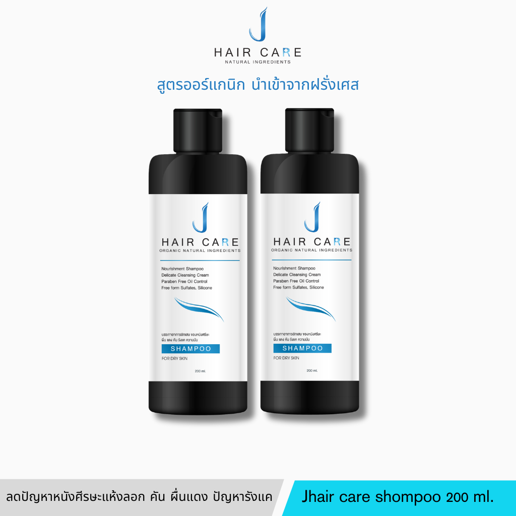 [2ขวด] Jhair care shompoo ขนาด 200 ml. แชมพูทำความสะอาดเส้นผมและช่วยรักษาสมดุลของหนังศีรษะ