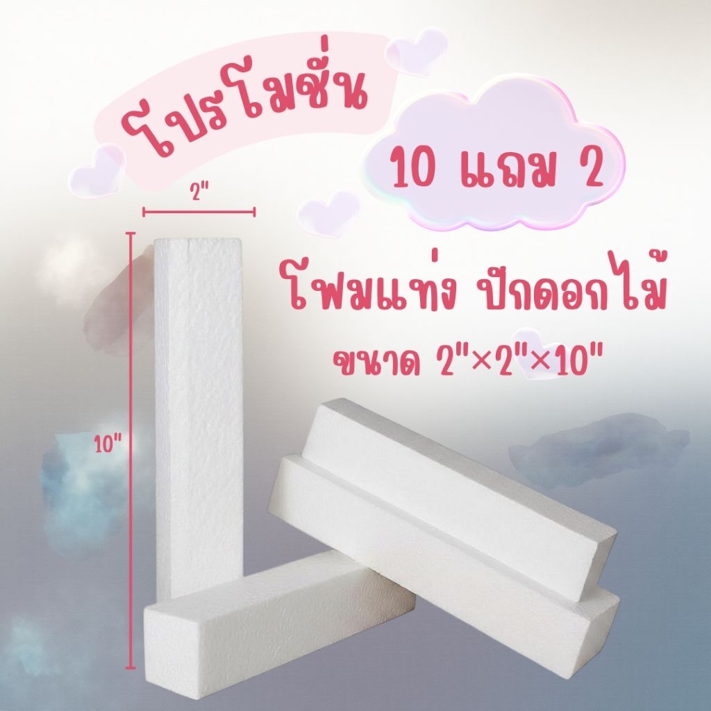 โฟมแท่ง ปักดอกไม้ ขนาด 2"×2"×10" (10 แถม 2)