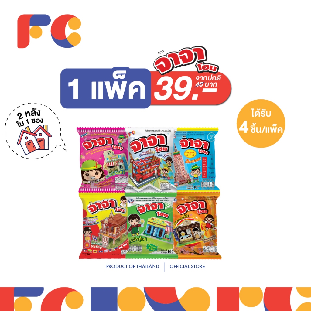 FC ขนมยุค 90 จาจา โฮม ข้าวโพดอบกรอบรสบาร์บีคิว (1 แพ็ค 4 ซอง) แถมฟรี! บ้าน 2 หลัง/ซอง (มีฮาลาล)