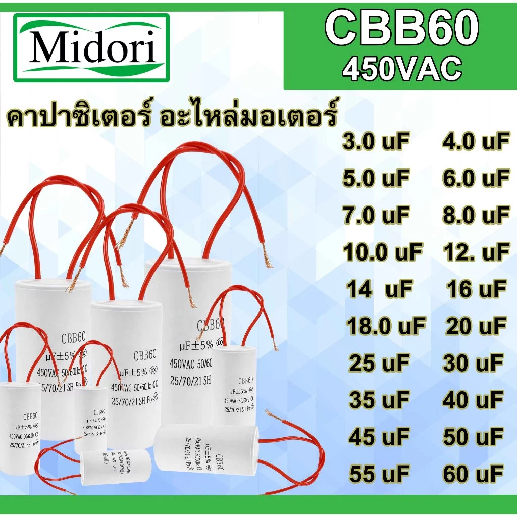 คาปาซิเตอร์ CBB60 3.0 - 60 uF 450V แคปรันมอเตอร์ สำหรับ มอเตอร์ แอร์ ปั้มน้ำ ปั๊มลม เครื่องซักผ้า หินเจียฯลฯ