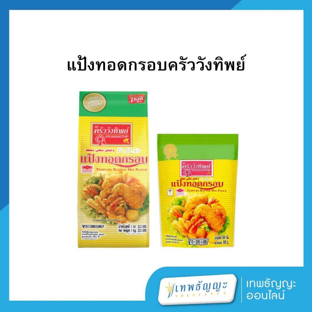 ครัววังทิพย์ แป้งทอดกรอบ (ถุงเดี่ยว)