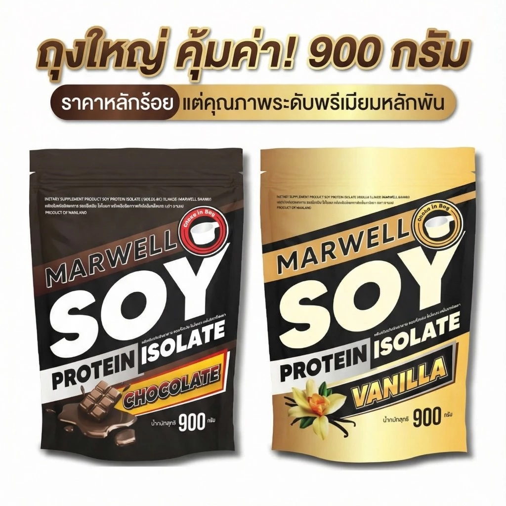 Marwell Soy protein Chocolate 900 กรัม 1 ถุง + Vanilla 900 กรัม 1 ถุง (รวม 2 ถุง)
