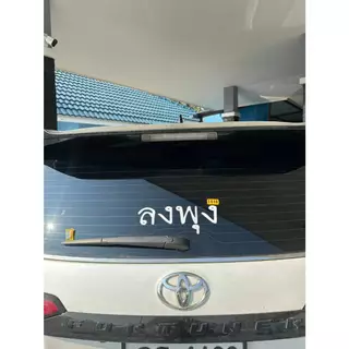 สติ๊กเกอร์ "ลงพุง" รถยนต์ รันนัมเบอร์ทุกใบ บังยิ้ม