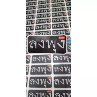 สติ๊กเกอร์ "ลงพุง" มอเตอร์ไซค์ รันนัมเบอร์ทุกแผ่น บังยิ้ม