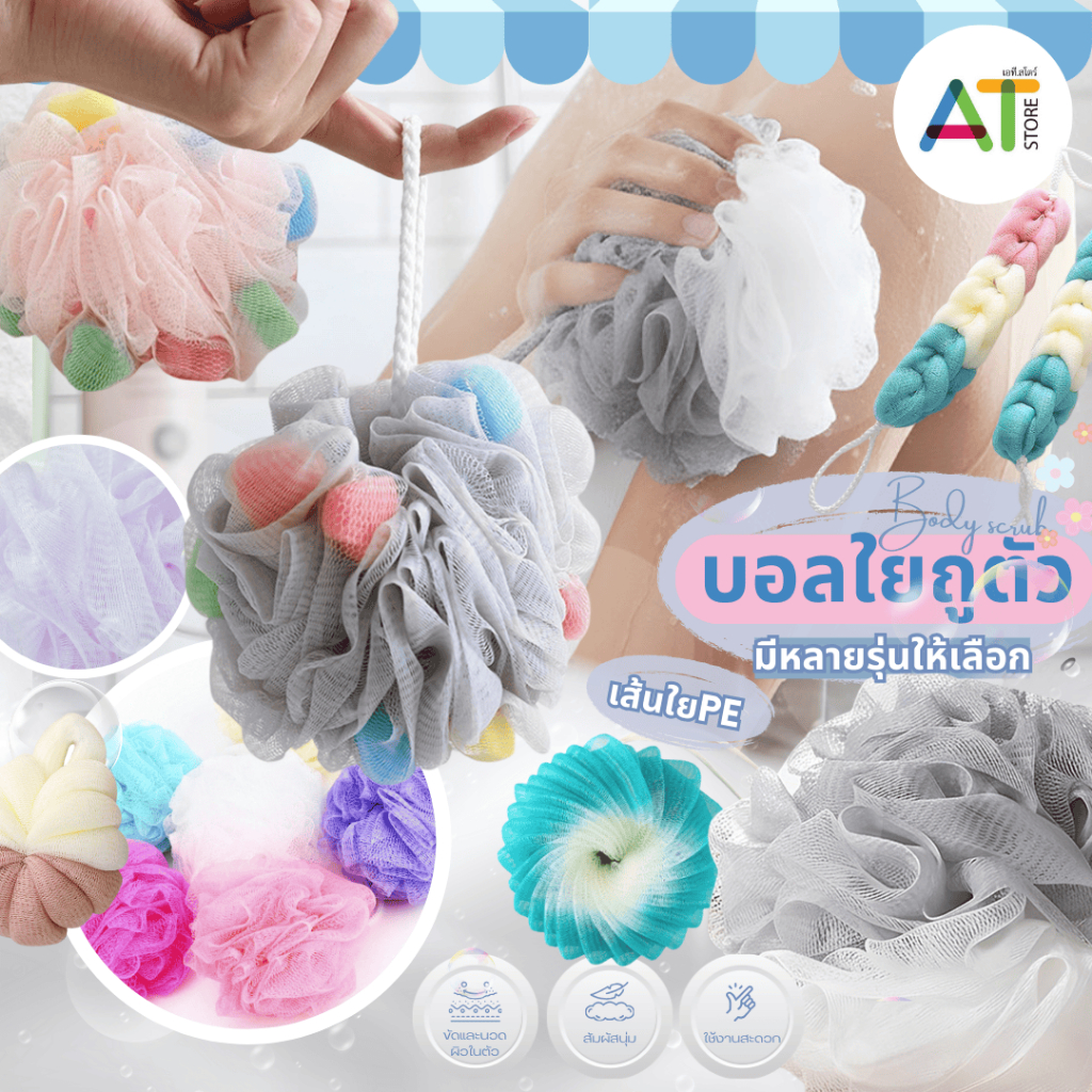 AT.Store ใยขัดตัวพาสเทล บอลถูตัวนุ่มนิ่ม สไตล์มินิมอล ฟองน้ำขัดผิวเกรดพรีเมียม ตีฟองนุ่ม ขัดสบายผิว