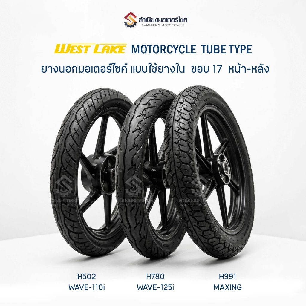 ยางนอกรถมอเตอร์ไซค์ ขอบ17 Westlake หน้า 70/90-17 หลัง80/90-17