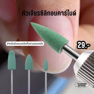 หัวเจียร์ซิลิโคนคาร์ไบด์ สีเขียว สำหรับขัดขอบหนัง เก็บงานขอบเล็บให้เนียนสวย