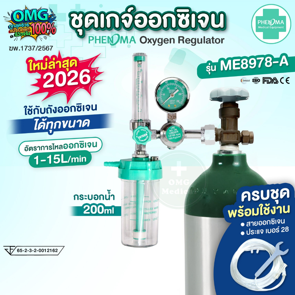 PHENOMA เกจ์ออกซิเจน ทางการแพทย์ อย.ไทย Oxygen Regulator รุ่น ME8978-A อุปกรณ์ครบชุด ใช้ต่อกับถังออกซิเจนได้ทุกขนาด