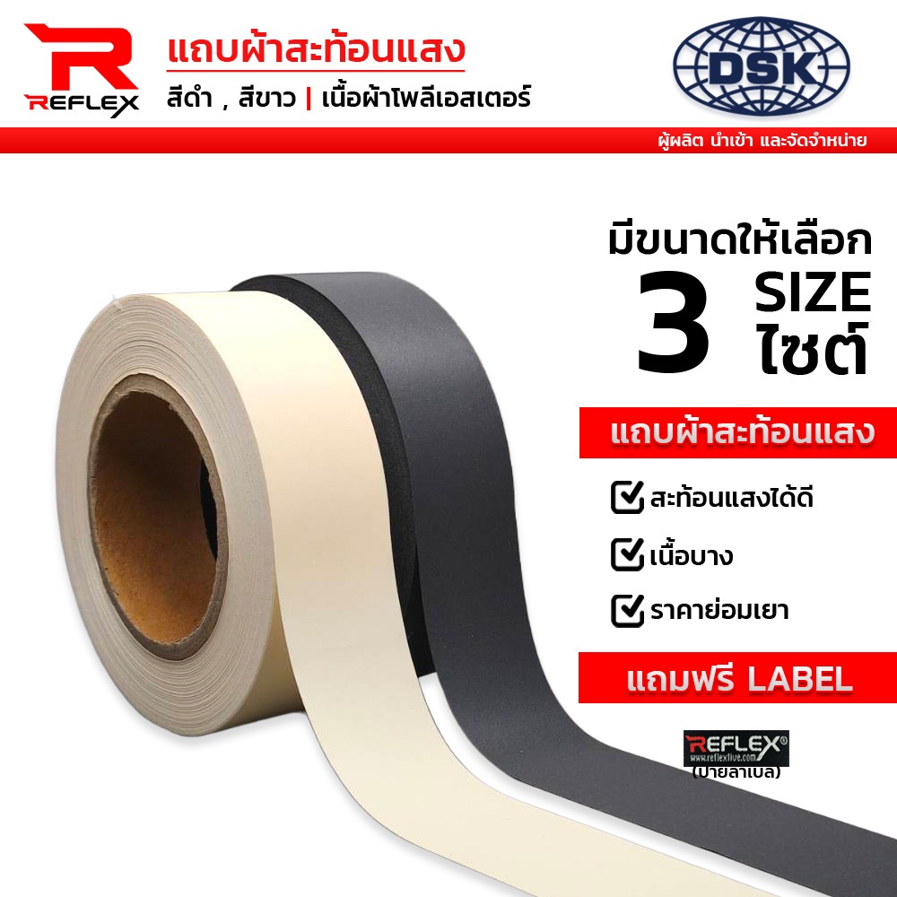 แถบผ้าสะท้อนแสง เนื้อโพลี ชนิดเย็บ หน้ากว้าง 1", 1.5" และ 2 นิ้ว ความยาว 1 เมตร สีดำ และสีขาว เลือกสีและความยาวได้