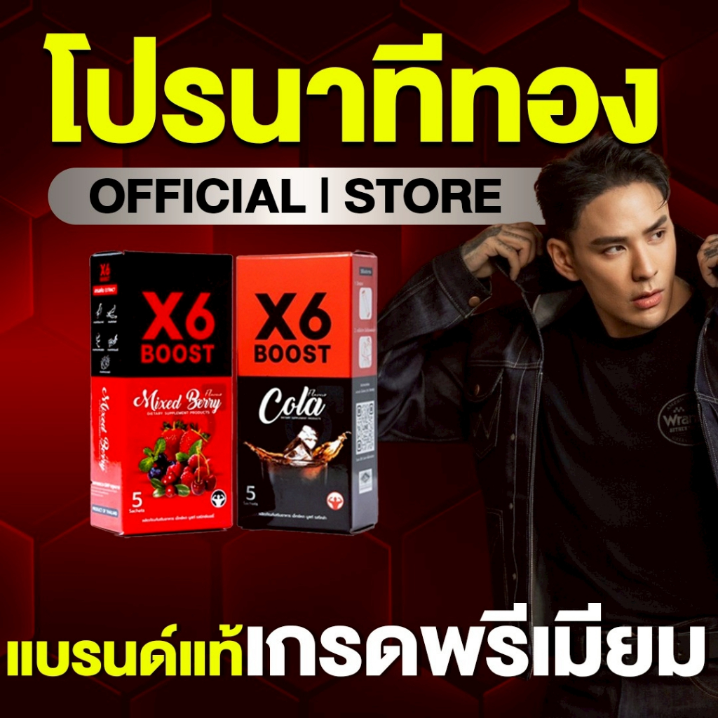 ผลิตภัณฑ์เสริมอาหาร X6 BOOST