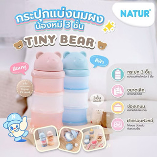 Natur กระปุกแบ่งนมผง 3 ชั้น หัวหมี สำหรับใส่นม ที่แบ่งนมผง 3…