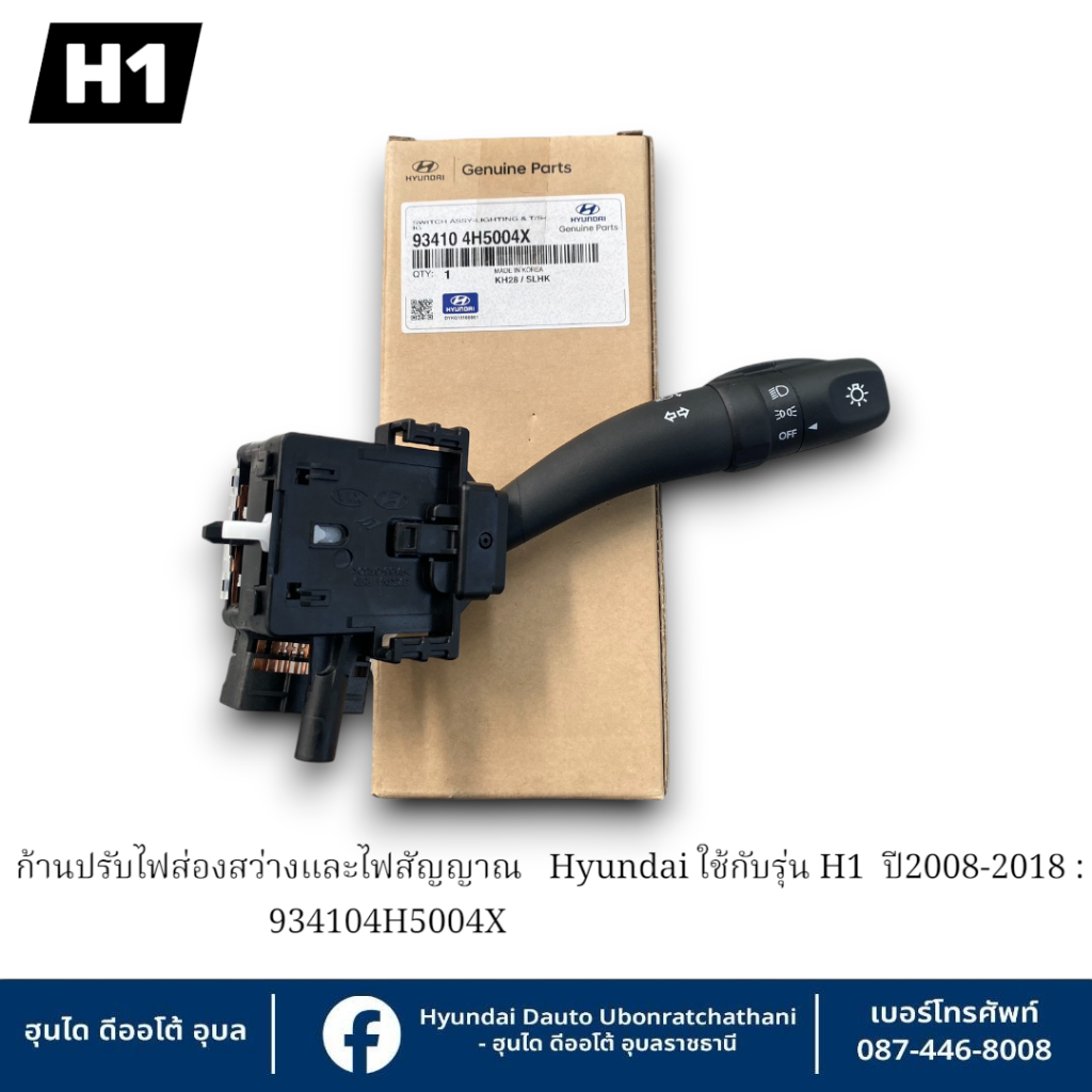 ก้านปรับไฟส่องสว่างและไฟสัญญาณ (ฝั่งขวาของพวงมาลัย)Hyundai ใช้กับรุ่น  H1 ปี2008-2017 : 934104H5004X