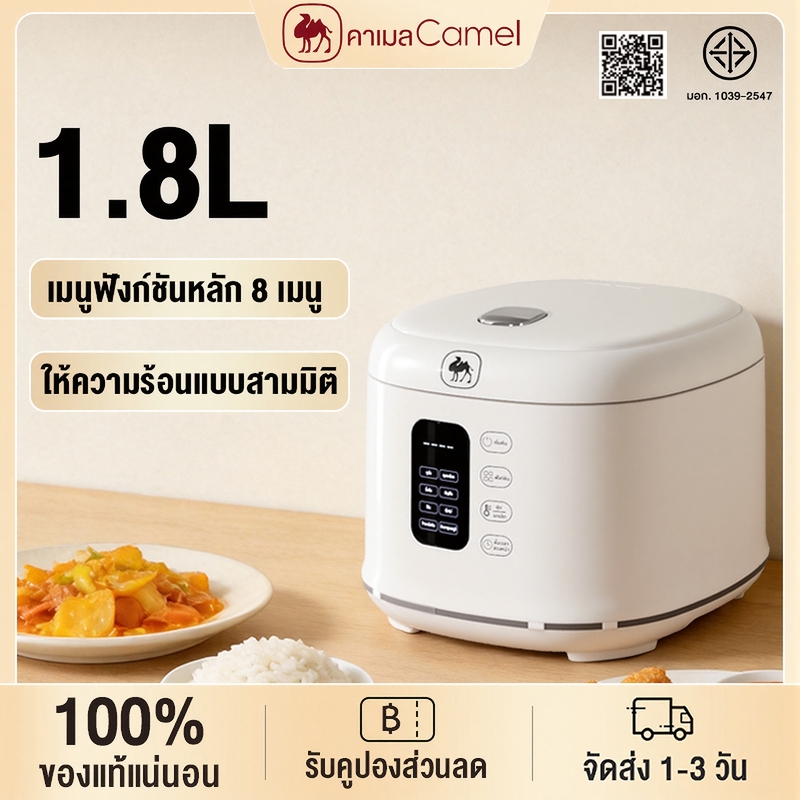 CAMEL Rice Cooker 1.8L หม้อหุงข้าว 8 ฟังก์ชั่น ไม่เคลือบฟลูออไรด์ ระบบให้ความร้อน 3D กระจายความร้อนสม่ำเสมอ