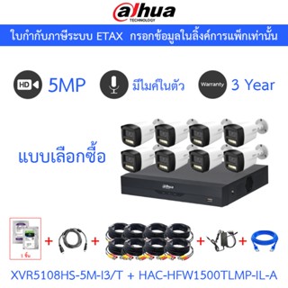 DAHUA กล้องวงจรปิด 5MP มีไมค์ในตัว XVR5108HS-5M-I3/T + HAC-H…