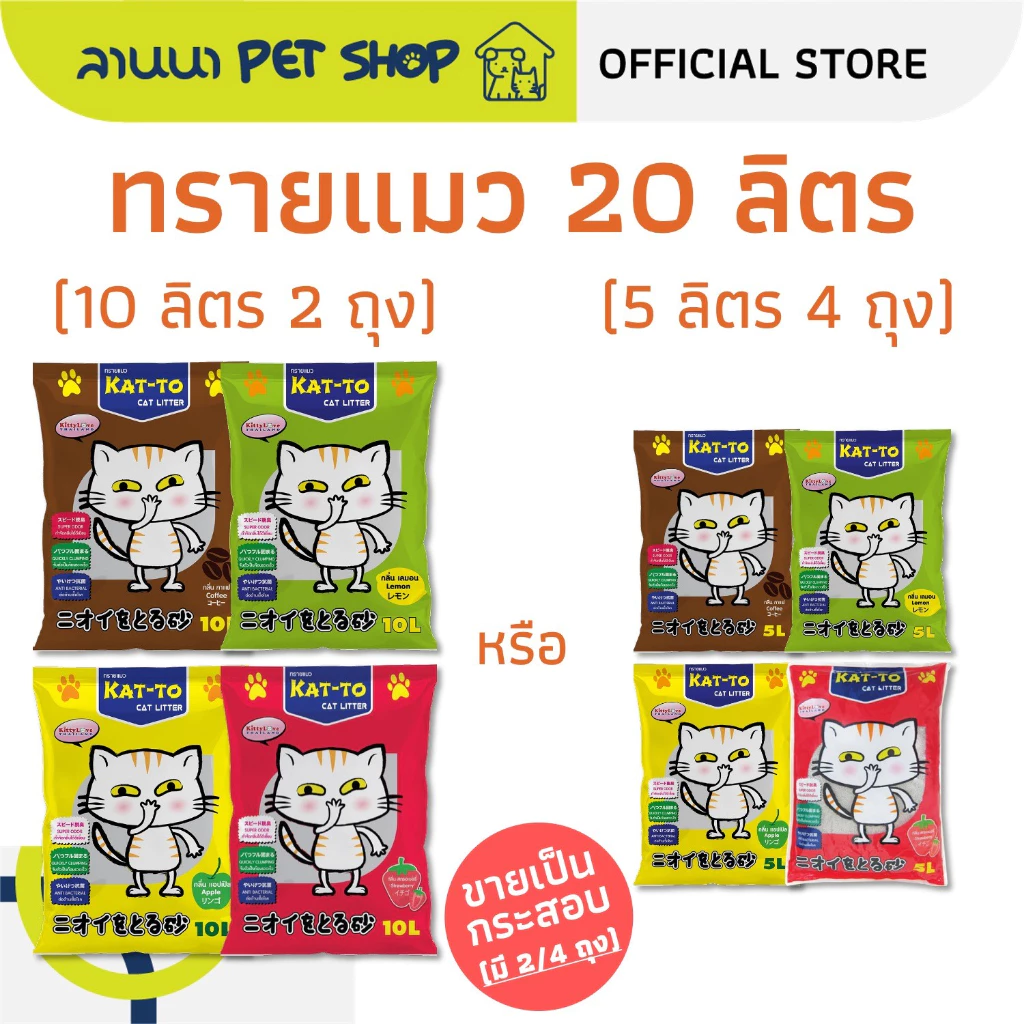 (20ลิตร) Kat-To แคทโตะ ทรายแมว 10L*2ถุง // 5L*4ถุง