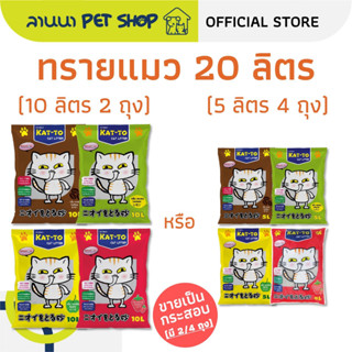 (20ลิตร) Kat-To แคทโตะ ทรายแมว 10L*2ถุง // 5L*4ถุง