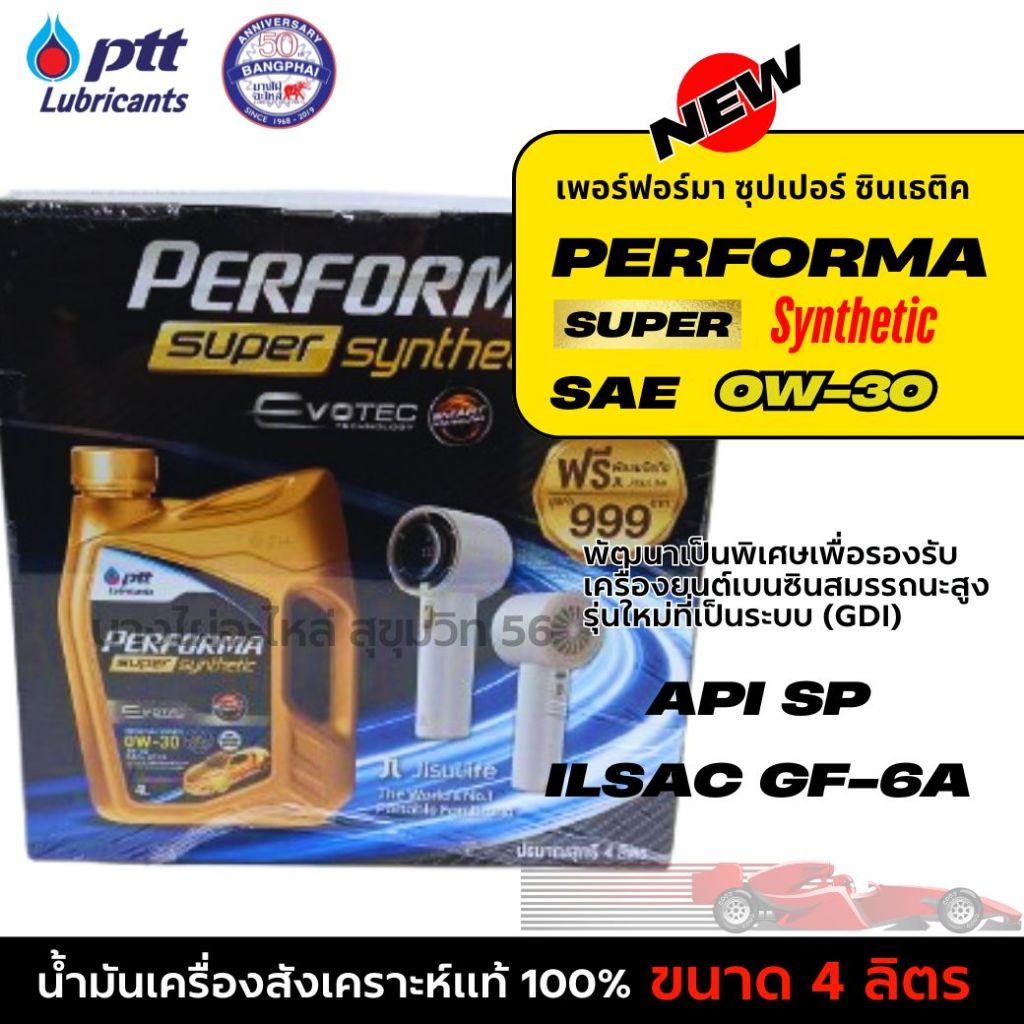 PTT 0W-30 EVOTEC เฟอร์ฟอร์มา ซุปเปอร์ ซินเธติค สังเคราะห์แท้ 100% ขนาด 4ลิตร แพ็คเกจใหม่ แถม พัดลม