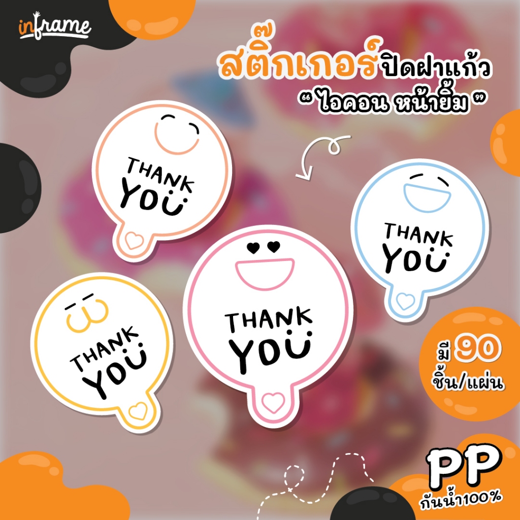 สติ๊กเกอร์ ปิดฝาแก้ว กันหก " ไอคอน หน้ายิ้ม "