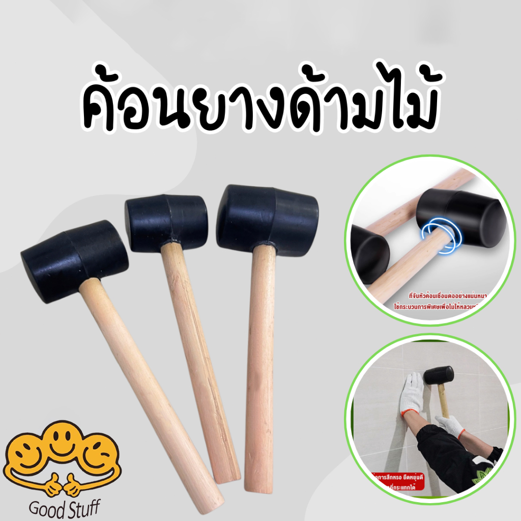 ค้อนยางด้ามไม้ ค้อนยางด้ามเหล็กพลาสติก ค้อนยางอเนกประสงค์ ฆ้อนหัวยาง เครื่องมือช่าง จับถนัดมือ