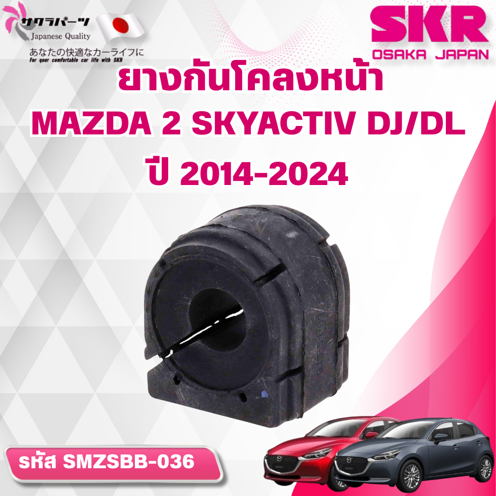 SKR ยางกันโคลงหน้า MAZDA 2 SKYACTIV DJ/DL ปี 2014-2024 (ราคาต่อชิ้น)