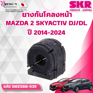 SKR ยางกันโคลงหน้า MAZDA 2 SKYACTIV DJ/DL ปี 2014-2024 (ราคา…